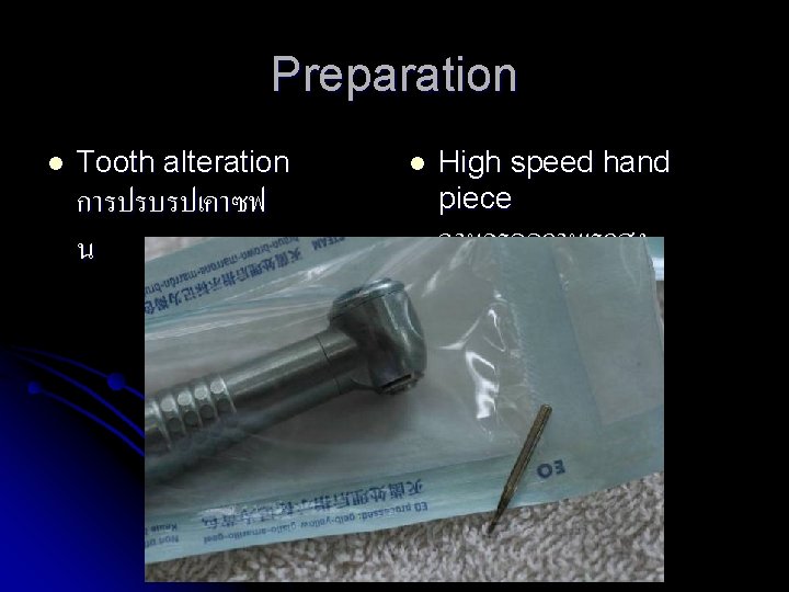 Preparation l Tooth alteration การปรบรปเคาซฟ น l High speed hand piece ดามกรอความเรวสง 