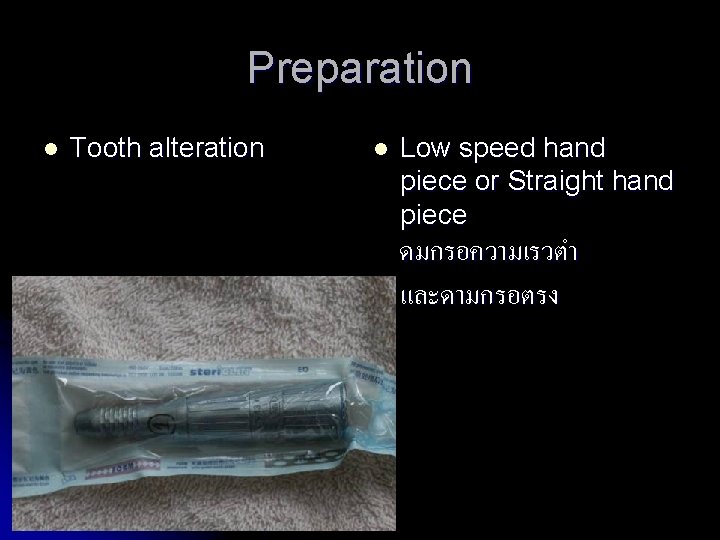 Preparation l Tooth alteration l Low speed hand piece or Straight hand piece ดมกรอความเรวตำ