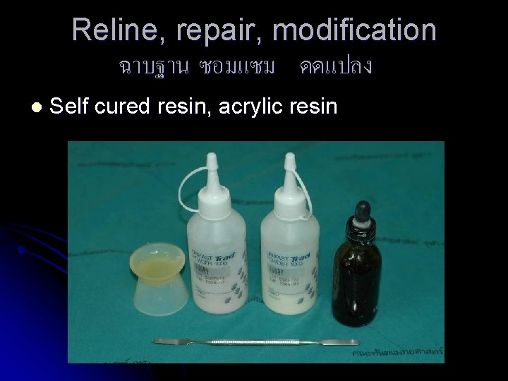 Reline, repair, modification ฉาบฐาน ซอมแซม ดดแปลง l Self cured resin, acrylic resin 