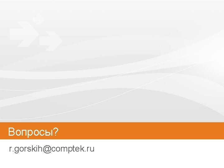 Вопросы? r. gorskih@comptek. ru 