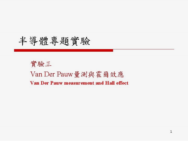 半導體專題實驗 實驗三 Van Der Pauw量測與霍爾效應 Van Der Pauw measurement and Hall effect 1 