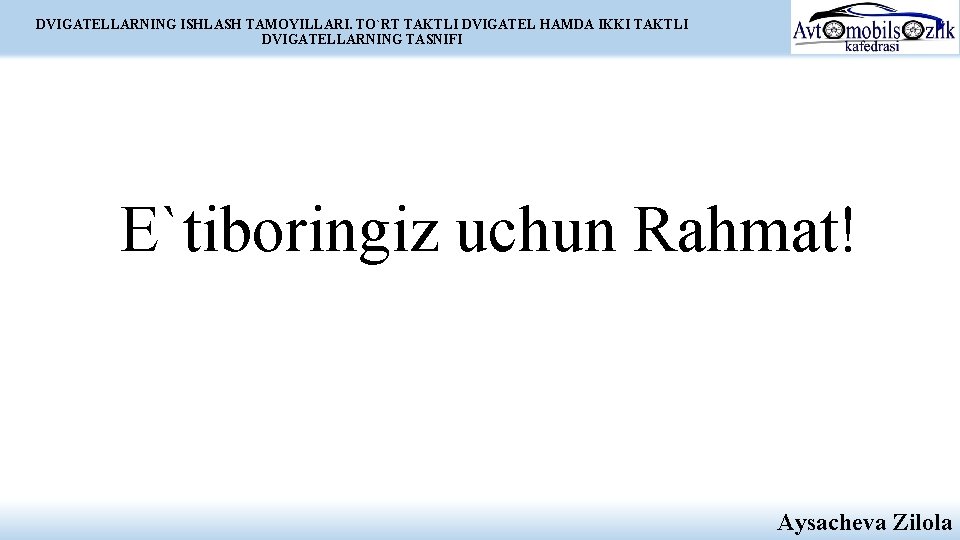 DVIGATELLARNING ISHLASH TAMOYILLARI. TO`RT TAKTLI DVIGATEL HAMDA IKKI TAKTLI DVIGATELLARNING TASNIFI E`tiboringiz uchun Rahmat!