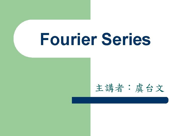 Fourier Series 主講者：虞台文 