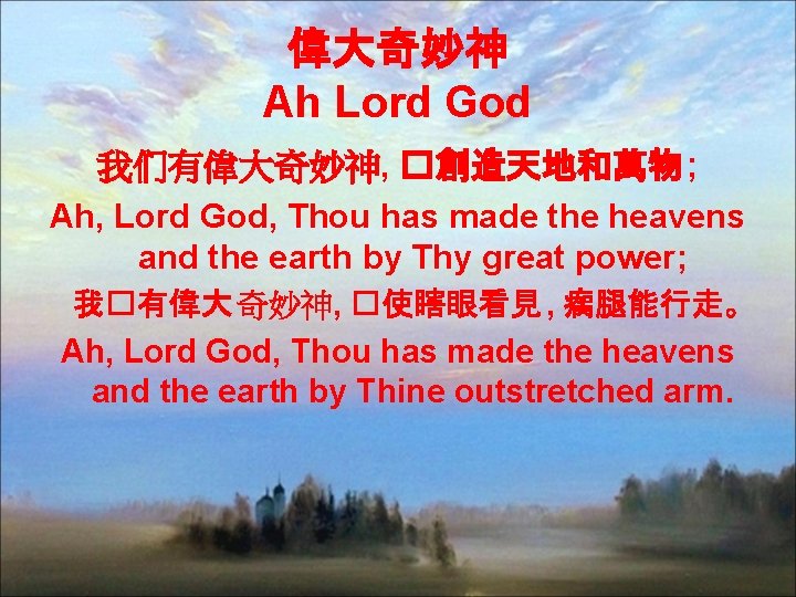 偉大奇妙神 Ah Lord God 我们有偉大奇妙神, �創造天地和萬物 ; Ah, Lord God, Thou has made the