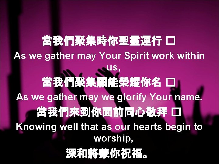 當我們聚集時你聖靈運行 � As we gather may Your Spirit work within us, 當我們聚集願能榮耀你名 � As