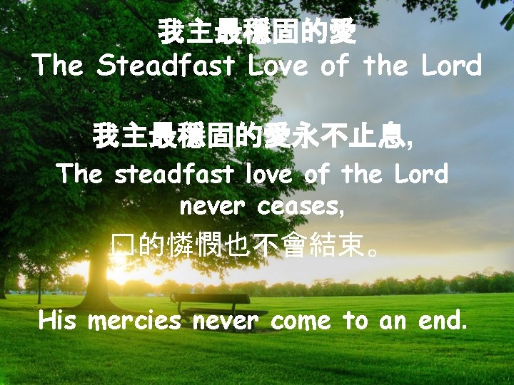 我主最穩固的愛 The Steadfast Love of the Lord 我主最穩固的愛永不止息, The steadfast love of the Lord