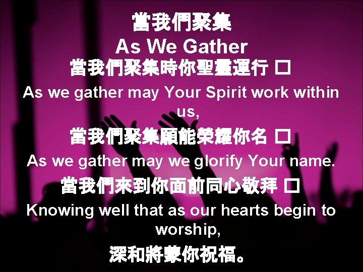 當我們聚集 As We Gather 當我們聚集時你聖靈運行 � As we gather may Your Spirit work within