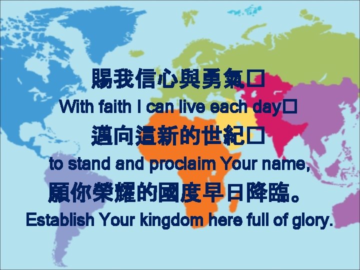 賜我信心與勇氣� With faith I can live each day� 邁向這新的世紀� to stand proclaim Your name,