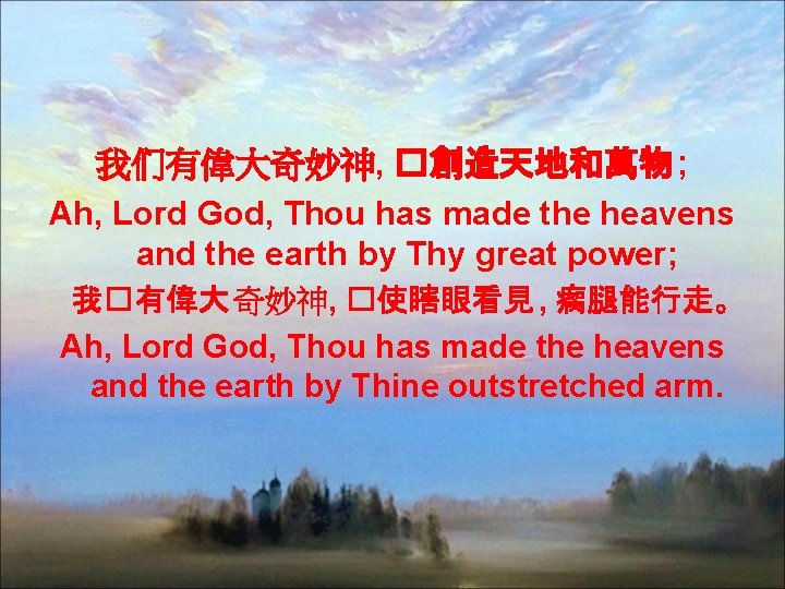 我们有偉大奇妙神, �創造天地和萬物 ; Ah, Lord God, Thou has made the heavens and the earth