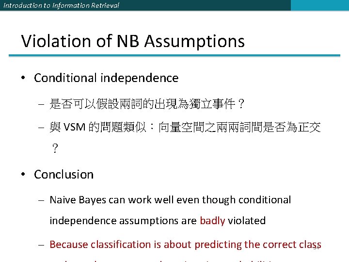 Introduction to Information Retrieval Violation of NB Assumptions • Conditional independence – 是否可以假設兩詞的出現為獨立事件？ –