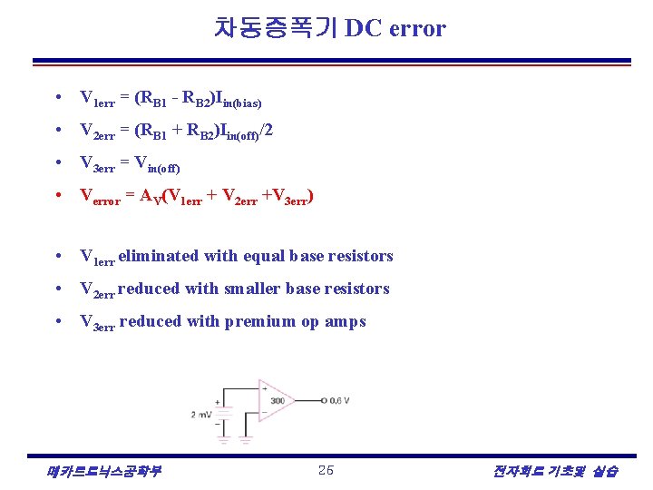 차동증폭기 DC error • V 1 err = (RB 1 - RB 2)Iin(bias) •