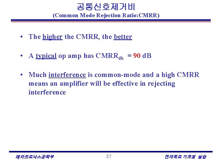 공통신호제거비 (Common Mode Rejection Ratio: CMRR) • The higher the CMRR, the better •