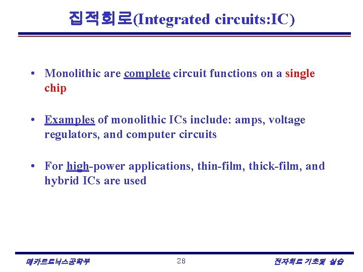 집적회로(Integrated circuits: IC) • Monolithic are complete circuit functions on a single chip •