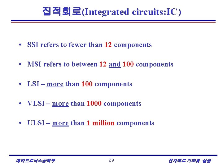 집적회로(Integrated circuits: IC) • SSI refers to fewer than 12 components • MSI refers