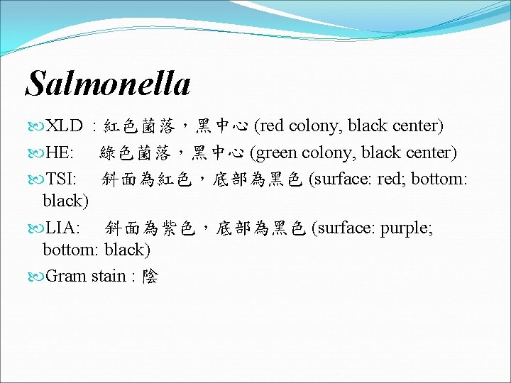 Salmonella XLD : 紅色菌落，黑中心 (red colony, black center) HE: 綠色菌落，黑中心 (green colony, black center)