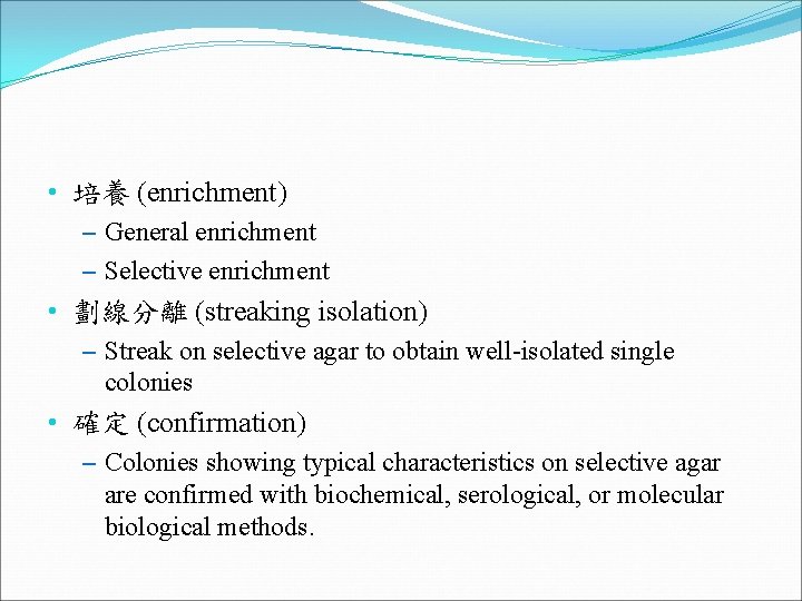  • 培養 (enrichment) – General enrichment – Selective enrichment • 劃線分離 (streaking isolation)