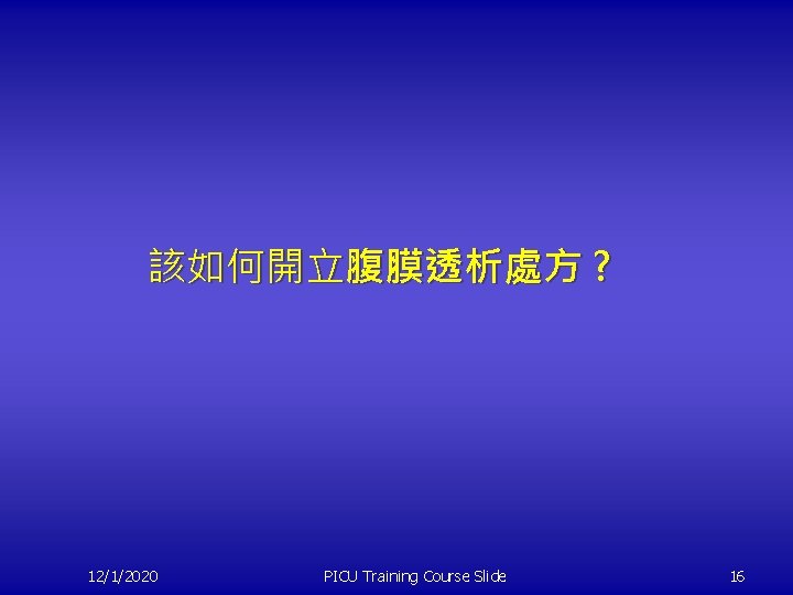 該如何開立腹膜透析處方 ? 12/1/2020 PICU Training Course Slide 16 