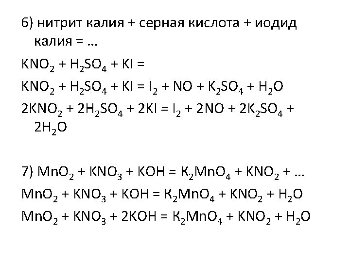 6) нитрит калия + серная кислота + иодид калия = … KNO 2 +