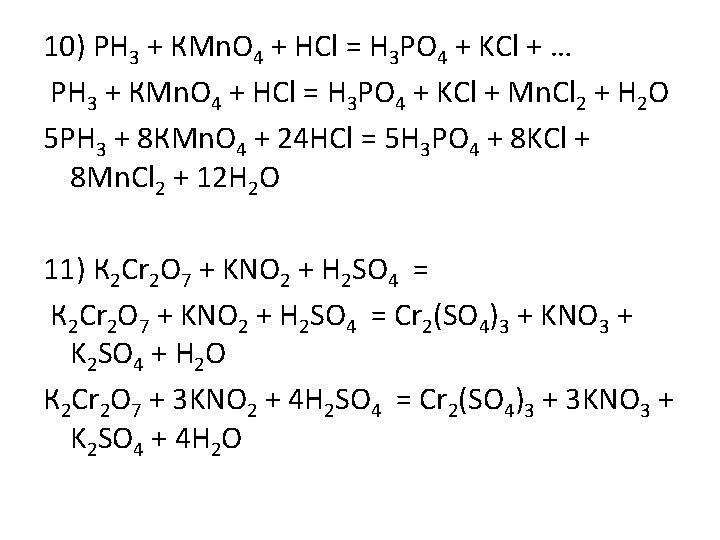 10) PH 3 + КMn. O 4 + HCl = H 3 PO 4