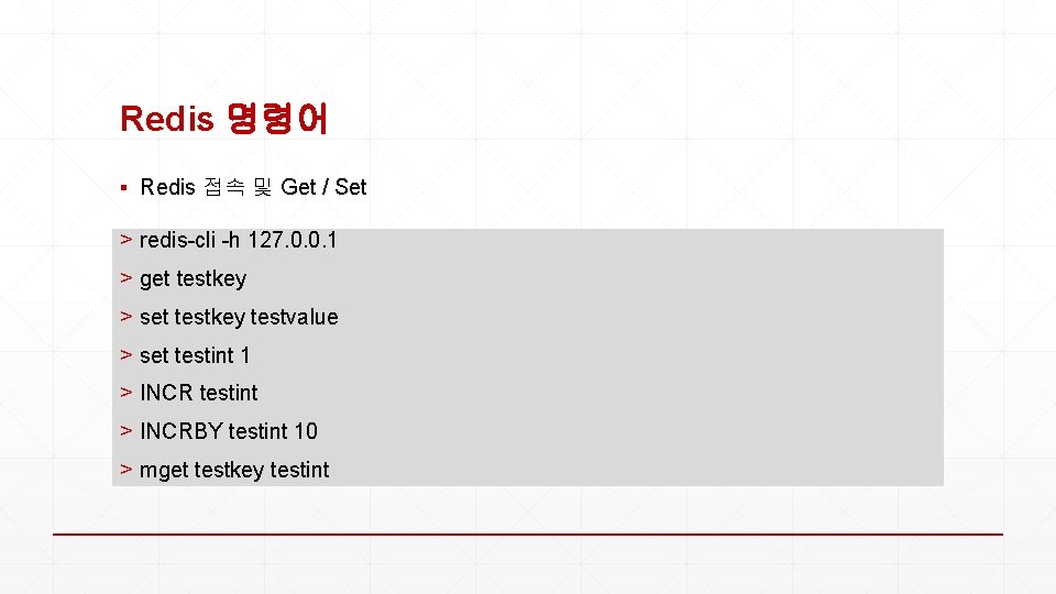 Redis 명령어 ▪ Redis 접속 및 Get / Set > redis-cli -h 127. 0.