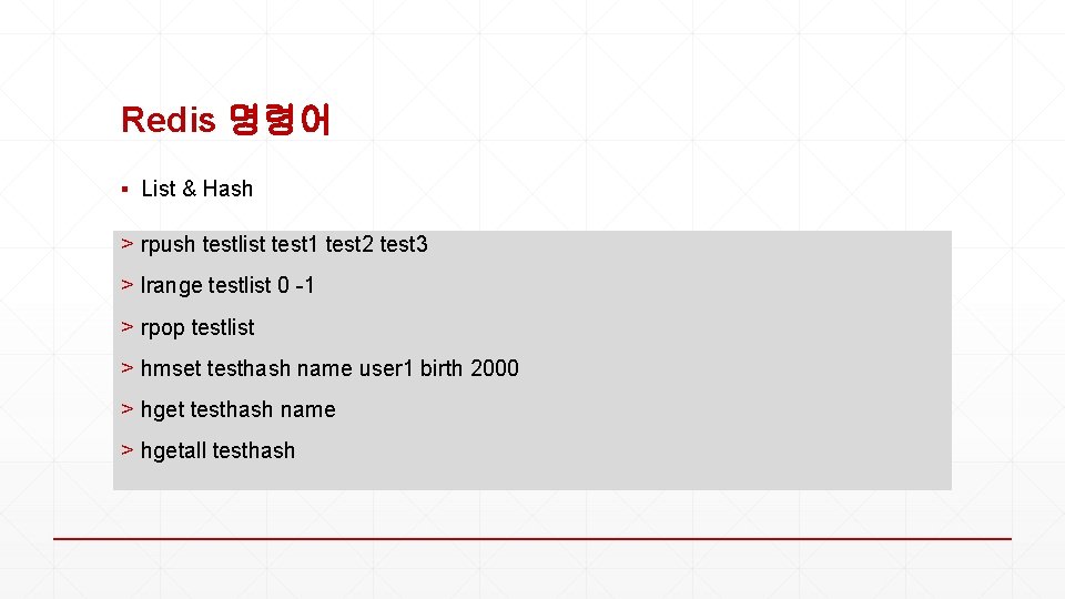 Redis 명령어 ▪ List & Hash > rpush testlist test 1 test 2 test