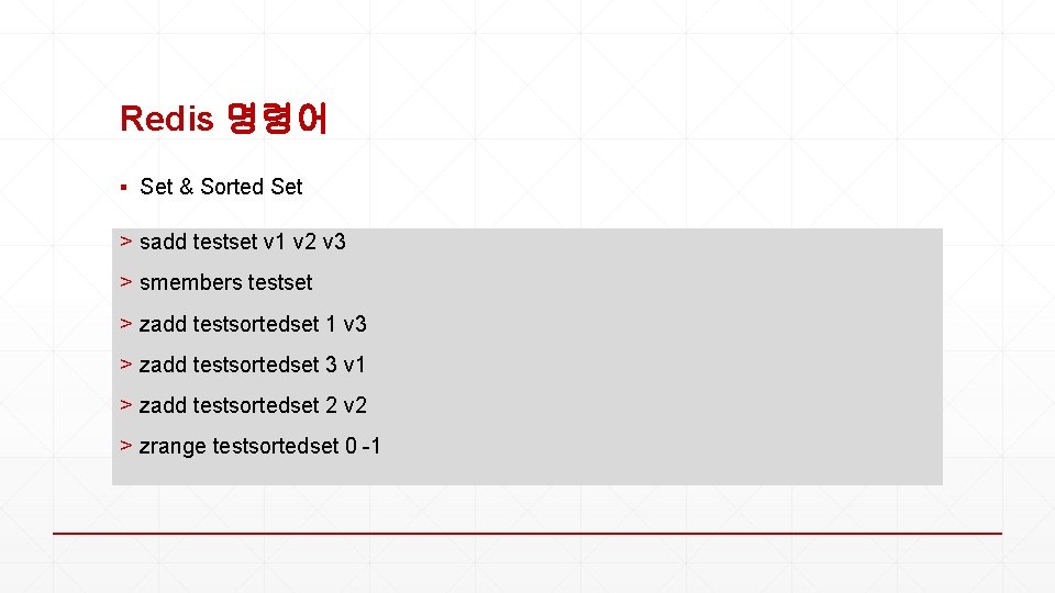 Redis 명령어 ▪ Set & Sorted Set > sadd testset v 1 v 2