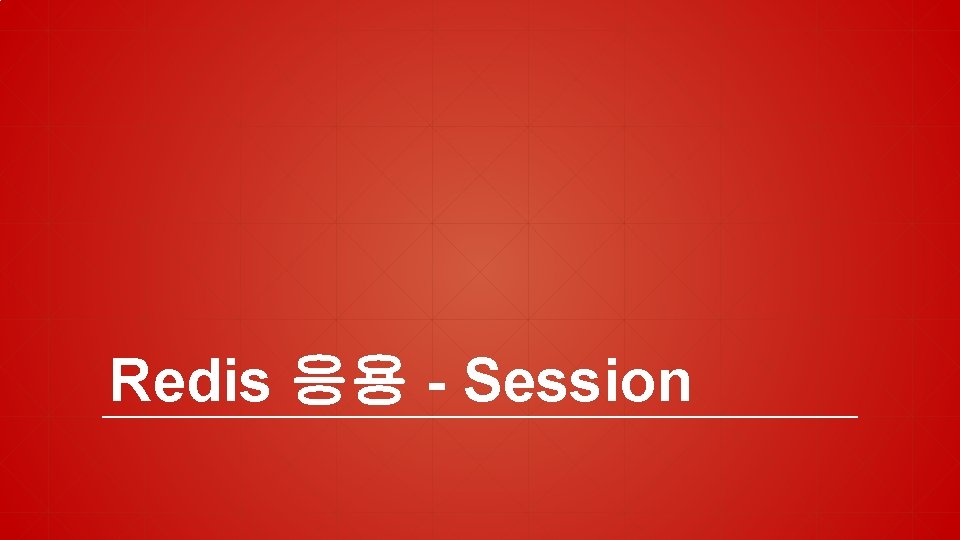 Redis 응용 - Session 