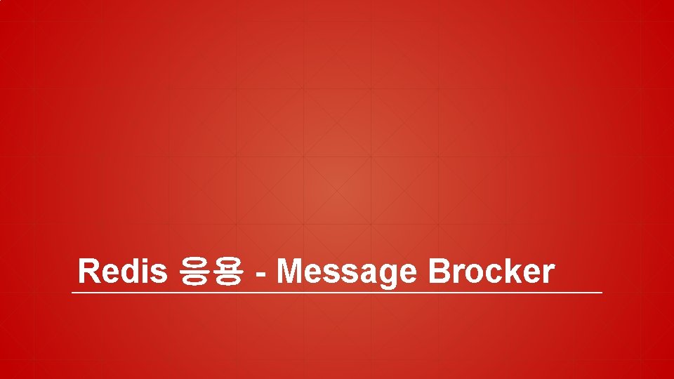 Redis 응용 - Message Brocker 