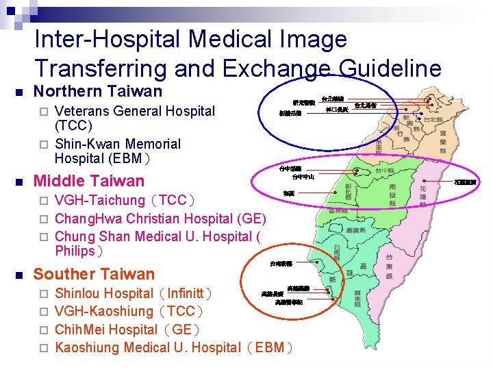 Inter-Hospital Medical Image Transferring and Exchange Guideline n Northern Taiwan 新光醫院 Veterans General Hospital