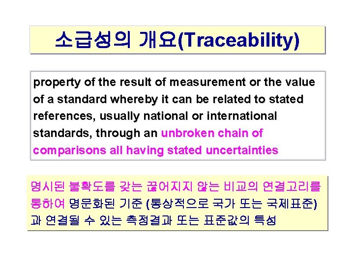 소급성의 개요(Traceability) property of the result of measurement or the value of a standard