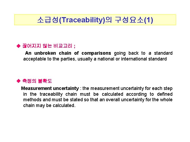 소급성(Traceability)의 구성요소(1) ◆ 끊어지지 않는 비교고리 ; An unbroken chain of comparisons going back