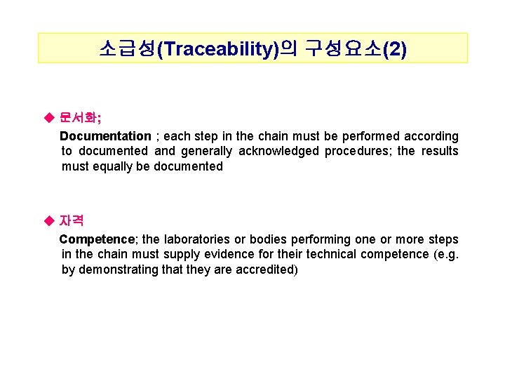 소급성(Traceability)의 구성요소(2) ◆ 문서화; Documentation ; each step in the chain must be performed