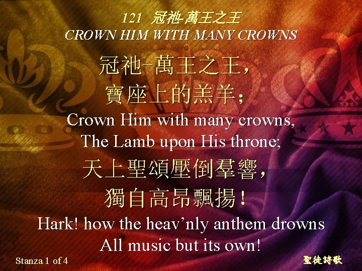 121 冠祂-萬王之王 CROWN HIM WITH MANY CROWNS 冠祂-萬王之王， 寶座上的羔羊； Crown Him with many crowns,