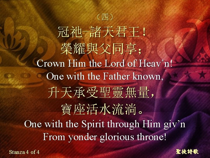 （四） 冠祂-諸天君王！ 榮耀與父同享； Crown Him the Lord of Heav’n! One with the Father known,