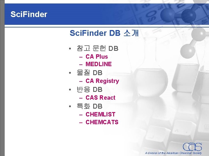 Sci. Finder DB 소개 • 참고 문헌 DB – CA Plus – MEDLINE •