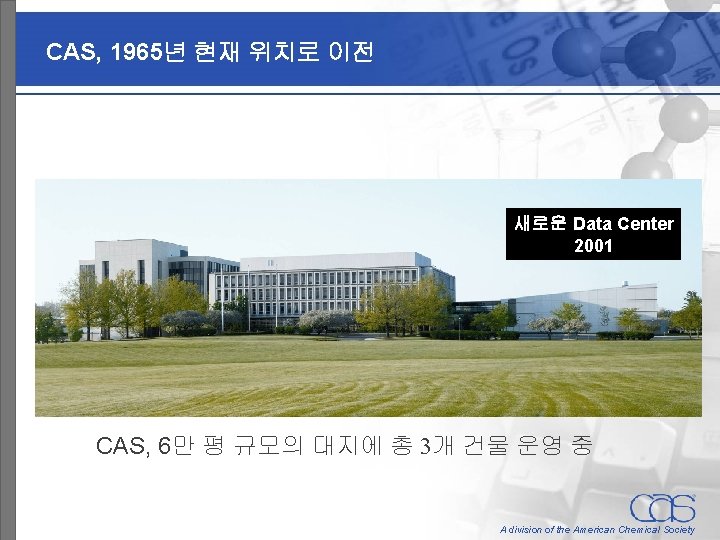 CAS, 1965년 현재 위치로 이전 새로운 Data Center 2001 CAS, 6만 평 규모의 대지에