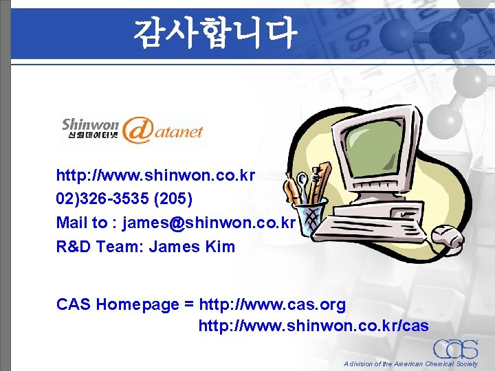 감사합니다 http: //www. shinwon. co. kr 02)326 -3535 (205) Mail to : james@shinwon. co.
