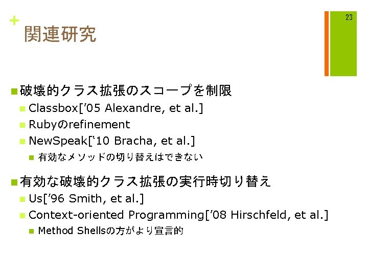 + 23 関連研究 n 破壊的クラス拡張のスコープを制限 Classbox[’ 05 Alexandre, et al. ] n Rubyのrefinement n