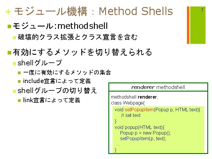 + モジュール機構：Method Shells n モジュール: methodshell n 破壊的クラス拡張とクラス宣言を含む n 有効にするメソッドを切り替えられる n shellグループ n n