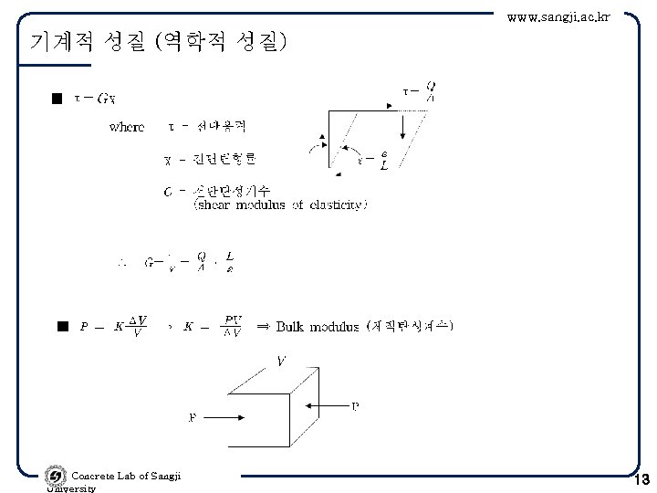 www. sangji. ac. kr 기계적 성질 (역학적 성질) Concrete Lab of Sangji University 13