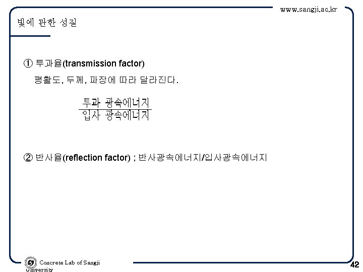 www. sangji. ac. kr 빛에 관한 성질 ① 투과율(transmission factor) 평활도, 두께, 파장에 따라