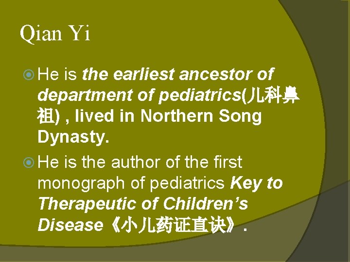 Qian Yi He is the earliest ancestor of department of pediatrics(儿科鼻 祖) , lived Qian Yi He is the earliest ancestor of department of pediatrics(儿科鼻 祖) , lived