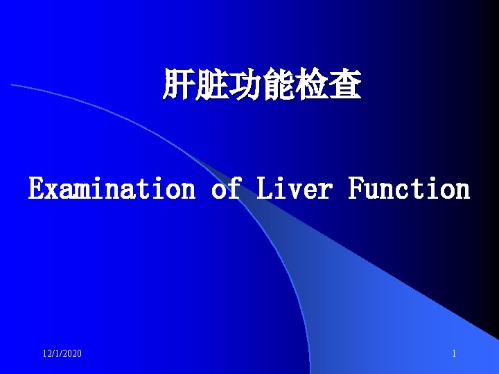 肝脏功能检查 Examination of Liver Function 12/1/2020 1 