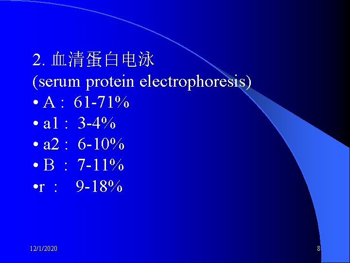 2. 血清蛋白电泳 (serum protein electrophoresis) • A : 61 -71% • a 1 :