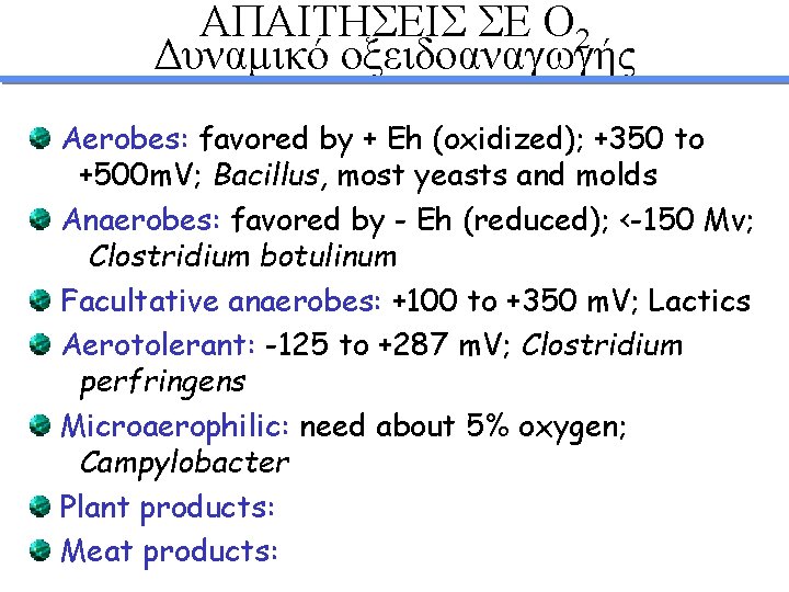 ΑΠΑΙΤΗΣΕΙΣ ΣΕ Ο 2 Δυναμικό οξειδοαναγωγής Aerobes: favored by + Eh (oxidized); +350 to