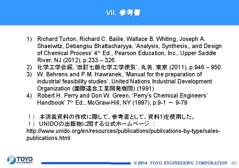 VII．参考書 1) Richard Turton, Richard C. Bailie, Wallace B. Whiting, Joseph A. Shaeiwitz, Debangsu