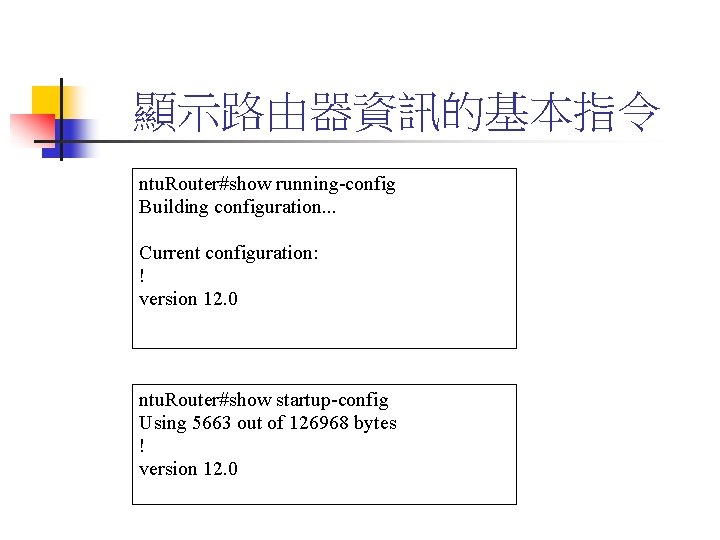 顯示路由器資訊的基本指令 ntu. Router#show running-config Building configuration. . . Current configuration: ! version 12. 0