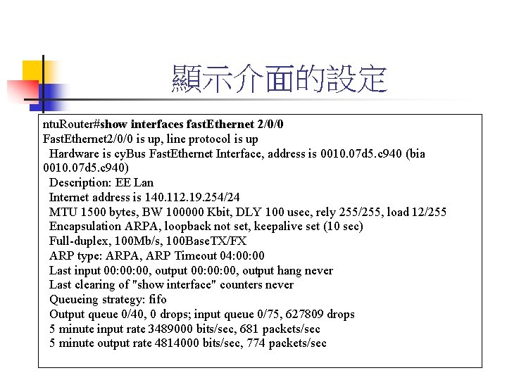 顯示介面的設定 ntu. Router#show interfaces fast. Ethernet 2/0/0 Fast. Ethernet 2/0/0 is up, line protocol