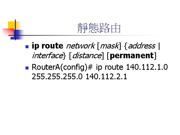 靜態路由 n n ip route network [mask] {address | interface} [distance] [permanent] Router. A(config)#