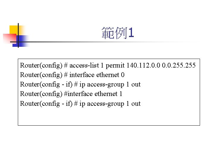 範例1 Router(config) # access-list 1 permit 140. 112. 0. 0. 255 Router(config) # interface